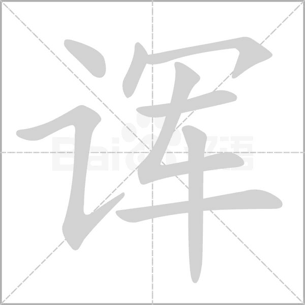 诨字笔顺图