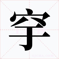 穻字字形