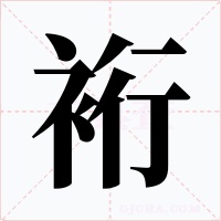 裄字字形