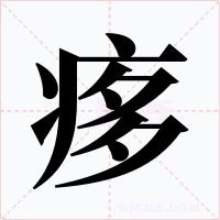 痑字的字形和写法