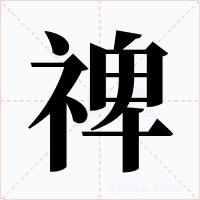 禆字字形