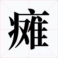 瘫字字形