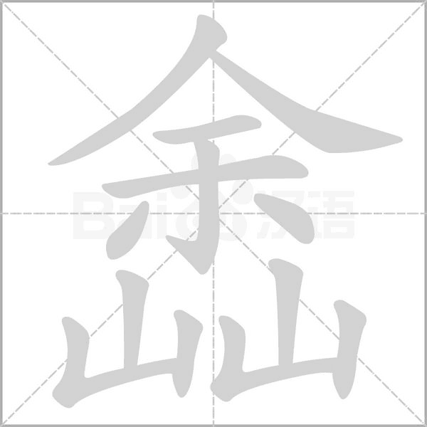 嵞字笔顺图