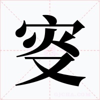 叜字的字形和写法