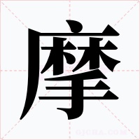 摩字的字形和写法