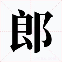郎字的字形和写法