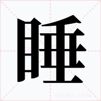 睡字的字形和写法