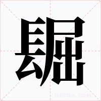 镼字的字形和写法