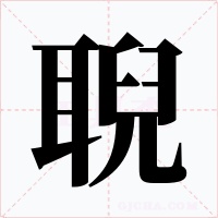 聣字字形