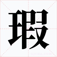 瑕字的字形和写法