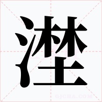 漜字的字形和写法