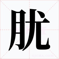 肬字字形