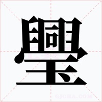 璺字字形