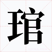 琯字的字形和写法