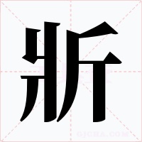 斨字字形