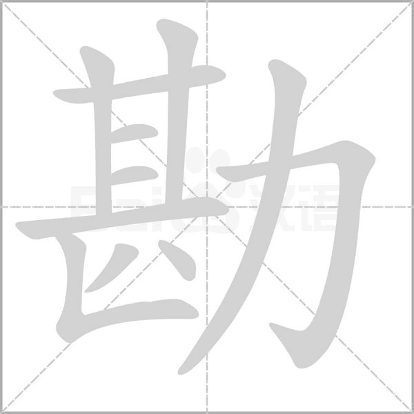 勘字笔顺图