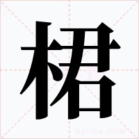 桾字字形