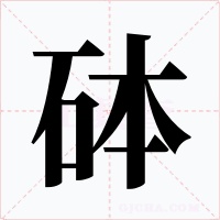 砵字的字形和写法