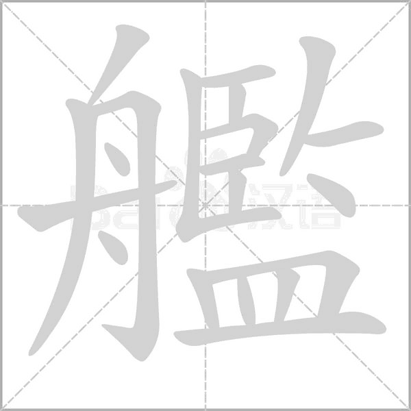 艦字笔顺图