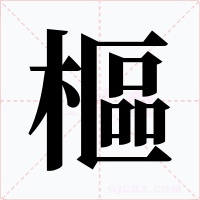 樞字的字形和写法