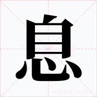 息字的字形和写法