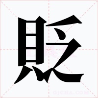貶字的字形和写法