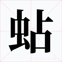 蛅字的字形和写法