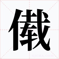 傤字的字形和写法