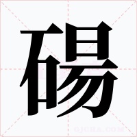 碭字的字形和写法