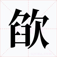 欿字字形