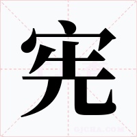 宪字字形