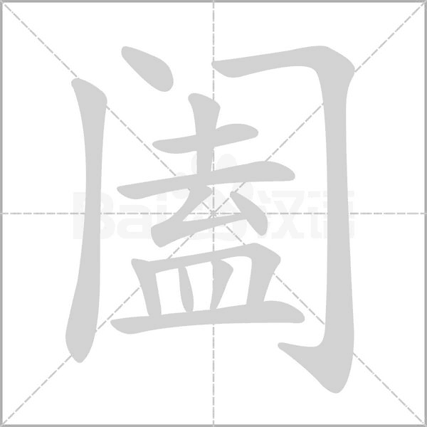 阖字笔顺图