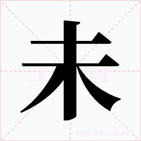 未字的字形和写法
