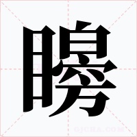 矈字字形