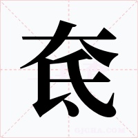 奃字的字形和写法