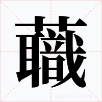 蘵字字形