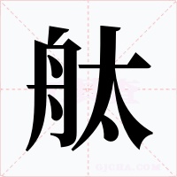 舦字的字形和写法