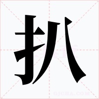 扒字的字形和写法