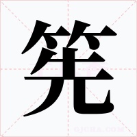 筅字字形