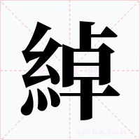 綽字字形