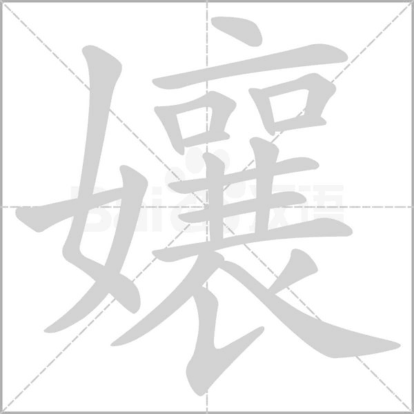 孃字笔顺图