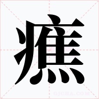 癄字的字形和写法