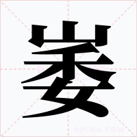 崣字的字形和写法