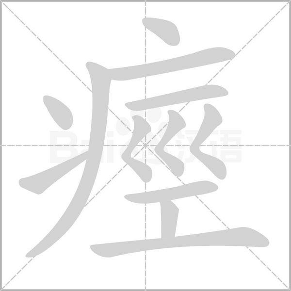 痙字笔顺图