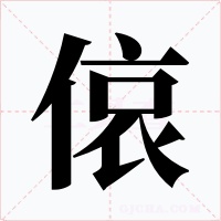 偯字的字形和写法