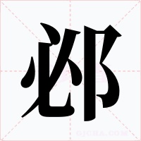 邲字字形