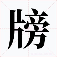 牓字的字形和写法