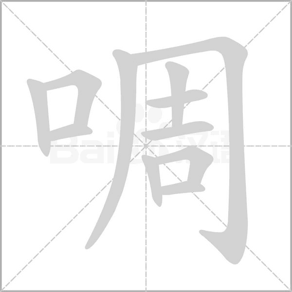 啁字笔顺图