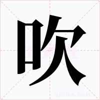 吹字的字形和写法
