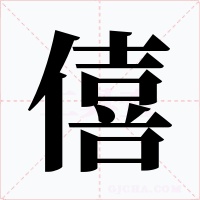 僖字的字形和写法
